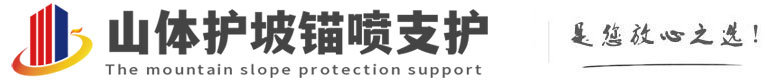 平谷山体护坡锚喷支护公司